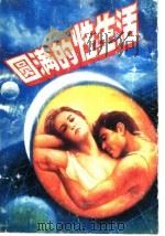 圆满的性生活   1989  PDF电子版封面  7800610117  国增，刘茁野编 