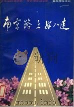 南京路上好八连   1991  PDF电子版封面  7506516187  总政治部组织部，南京军区政治部编 