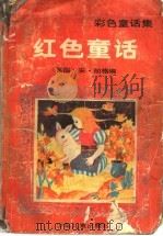 红色童话   1990  PDF电子版封面  7532411974  （英国）安德鲁·朗格编；徐耀章，蔡根林等译 