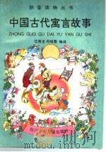 中国古代寓言故事   1996  PDF电子版封面  7536514972  范奇龙，何焕霞编译 