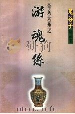 鬼谷子精品集  奇兵大系  游魂丝  下（1999 PDF版）