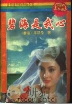 让您迷醉的香艳小说  碧海是我心   1993  PDF电子版封面  7534809963  （香港）岑凯伦编 