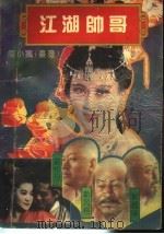 江湖帅哥  第2册（1993 PDF版）