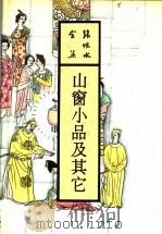 山窗小品及其它   1993  PDF电子版封面  7537808007  张恨水著 