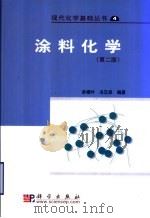 涂料化学  第2版   1997  PDF电子版封面  7030155963  洪啸吟，冯汉保编著 