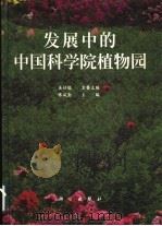 发展中的中国科学院植物园  摄影集   1997  PDF电子版封面  7030061683  佟凤勤主编 