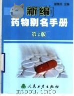 新编药物别名手册  第2版（1998 PDF版）