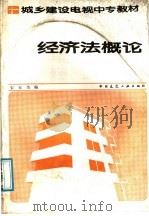经济法概论   1987  PDF电子版封面  7112000424  宋天为编 