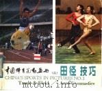 中国体育运动画册  2  田径技巧  汉、英文对照（1980 PDF版）