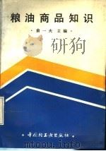 粮油商品知识   1990  PDF电子版封面  7501912831  俞一夫主编 