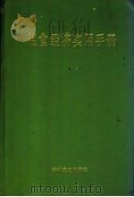 粮食经济实用手册   1989  PDF电子版封面  7805281386  刘笑然主编 