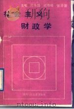 社会主义财政学   1989  PDF电子版封面  7541908576  吕永昌等主编 