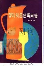 塑料制品使用问答   1985  PDF电子版封面  15113·105  吴嘉洪编著 