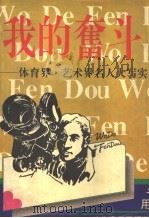 我的奋斗  体育界·艺术界名人大写实   1995  PDF电子版封面  7220028415  张继华主编 