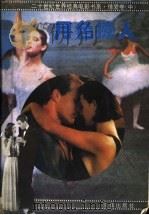 二十世纪世界经典电影书系  情爱卷（1995 PDF版）