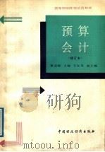 预算会计   1989  PDF电子版封面  7500507844  董孟婉主编 