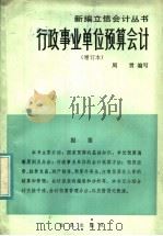 行政事业单位预算会计  增订本   1984  PDF电子版封面  4214·1008  周贯编著 