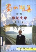 蜀山湖集  第1辑  传记文学（ PDF版）