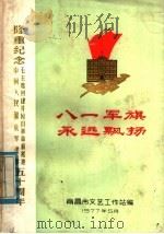 八一军旗永远飘扬（1977 PDF版）