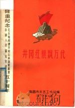 井冈红旗飘万代   1977  PDF电子版封面    南昌市文艺工作站编 