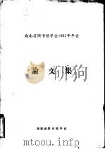 湖南省国书馆学会1982年年会  论文集（ PDF版）