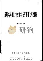 新华社文件资料选编  第1辑  1931-1949（ PDF版）