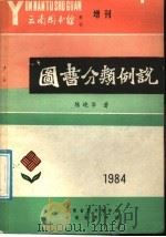 图书分类例说：兼论《中国法》的某些不足之处   1984  PDF电子版封面    陈晓华著 