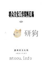群众文化工作资料汇编  3     PDF电子版封面    贵州省文化局编辑 