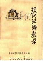 现代汉语教学（1977 PDF版）