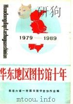 华东地区图书馆十年   1989  PDF电子版封面    刘恕忱主编；《华东地区图书馆十所》编辑委员会编 
