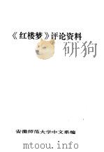 《红楼梦》评论资料     PDF电子版封面    安徽师范大学中文系编 