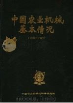 中国农业机械基本情况  1981-1985（1988 PDF版）