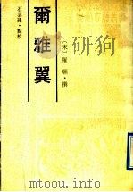 尔雅翼（1991 PDF版）