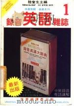 录音英语杂志  第1辑   1982  PDF电子版封面    陆奎生主编 