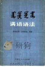 满语语法   1983  PDF电子版封面  M7089·148  爱新觉罗·乌拉熙春编著 
