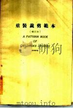 童装裁剪范本  增订本   1980  PDF电子版封面    刘瑞贞著 