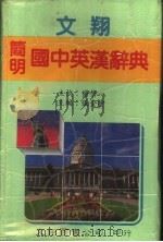 文翔简明国中英汉辞典   1990  PDF电子版封面    张金？编 
