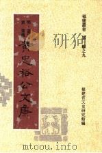 黄忠裕公文集   1997  PDF电子版封面    （明）黄巩撰；福建省文史研究馆编 