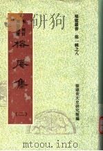 榕庵集  第2集（1997 PDF版）