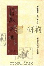 数马集  第3集   1997  PDF电子版封面    福建省文史研究馆编；（明）晋江著；黄克缵撰 