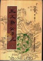 王文勤公日记  第1卷   1998  PDF电子版封面    福建省文史研究馆编；（清）王庆云著 