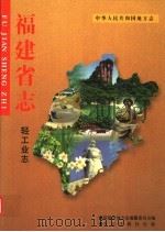 中华人民共和国地方志  福建省志  轻工业志   1996  PDF电子版封面  7801221028  福建省地方志编纂委员会编 