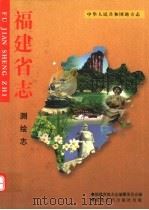 福建省志  测绘志   1993  PDF电子版封面  7211020024  福建省地方志编纂委员会编 