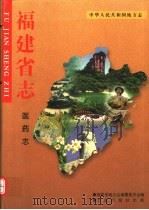 福建省志  医药志（1997 PDF版）