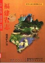 福建省志  地质矿产志（1996 PDF版）