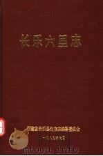 长乐县六里志   1989  PDF电子版封面  7805160473  长乐县地方志编纂委员会编 