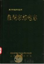 泉州市邮电志   1993  PDF电子版封面  7115050198  福建省泉州市邮电局编志组编 