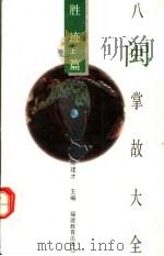 八闽掌故大全  胜迹篇  上（1994 PDF版）