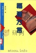 福建方言   1997  PDF电子版封面  7211024062  李如龙著 