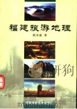 福建旅游地理  第2版   1999  PDF电子版封面  7805626022  陈及霖著 
